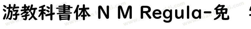 游教科書体 N M Regula字体转换